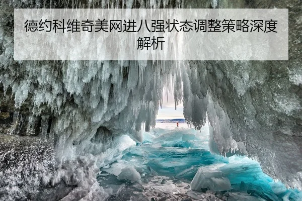 德约科维奇美网进八强状态调整策略深度解析