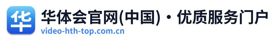 华体会官网(中国)·优质服务门户